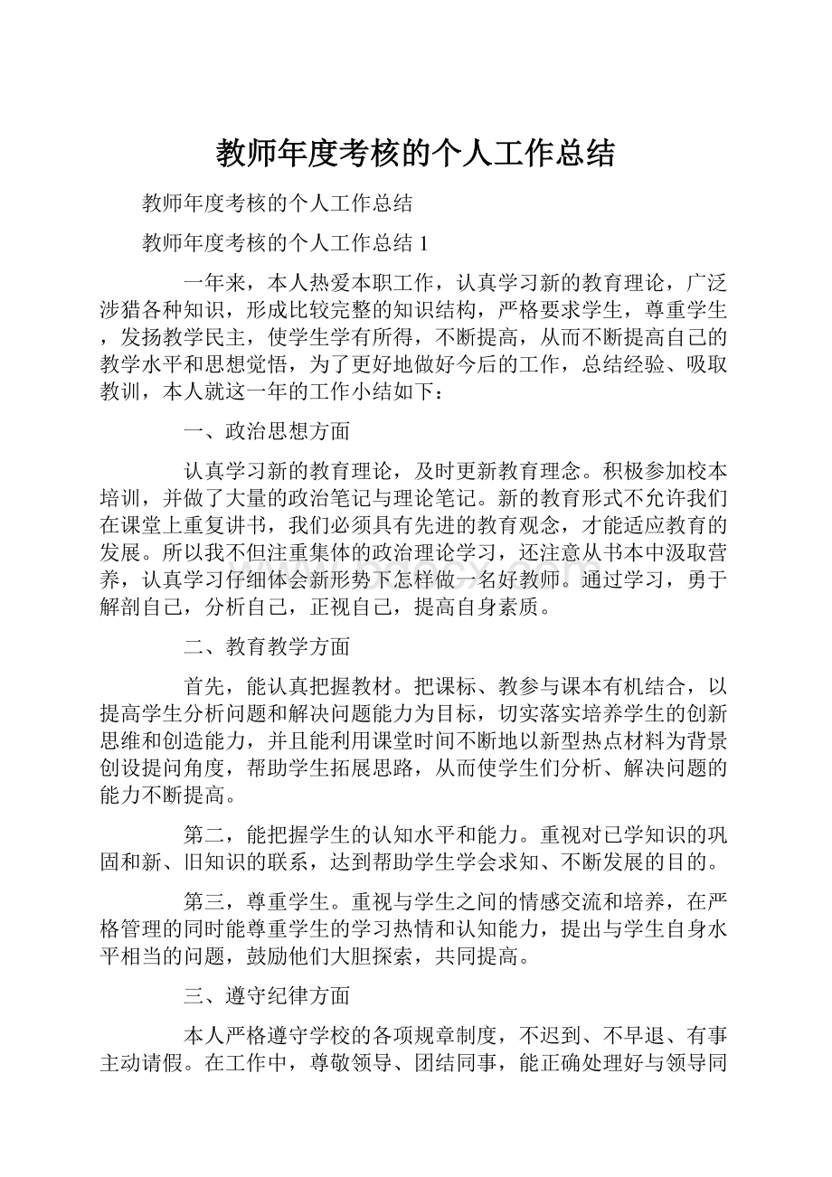 教师年度考核的个人工作总结.docx_第1页