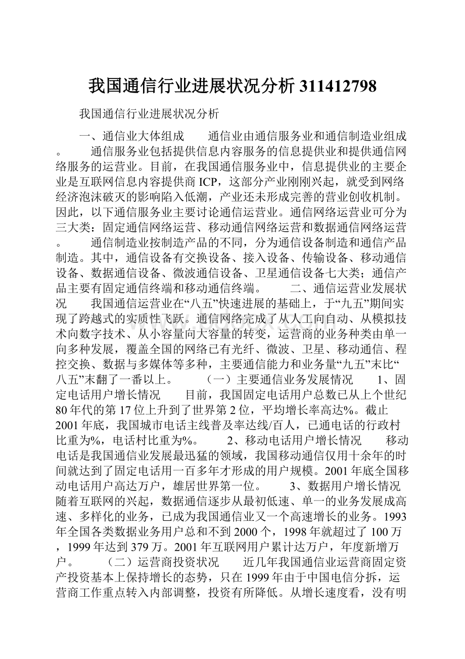 我国通信行业进展状况分析311412798Word文档格式.docx_第1页