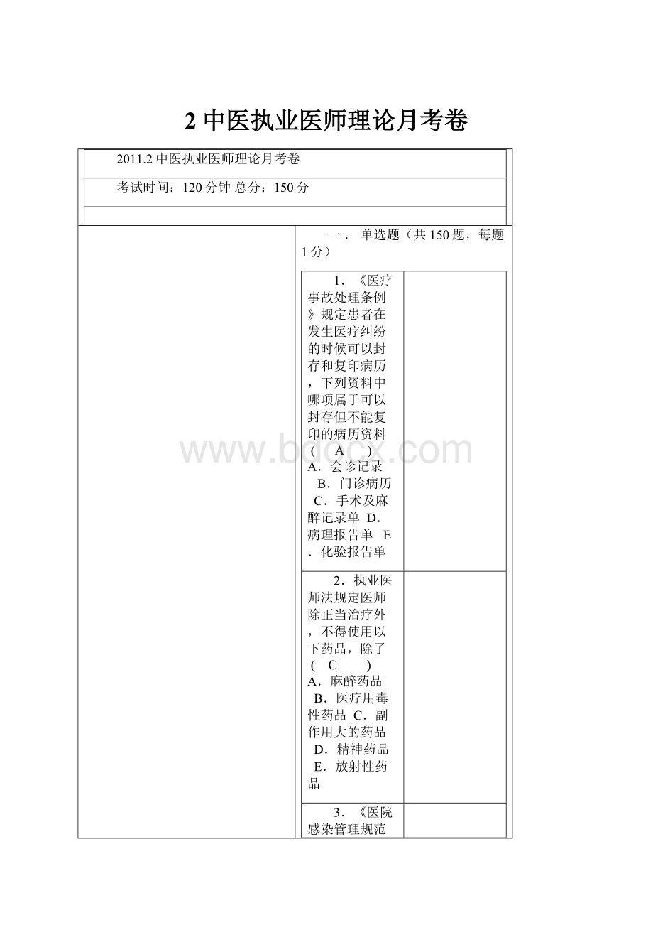 2中医执业医师理论月考卷.docx_第1页