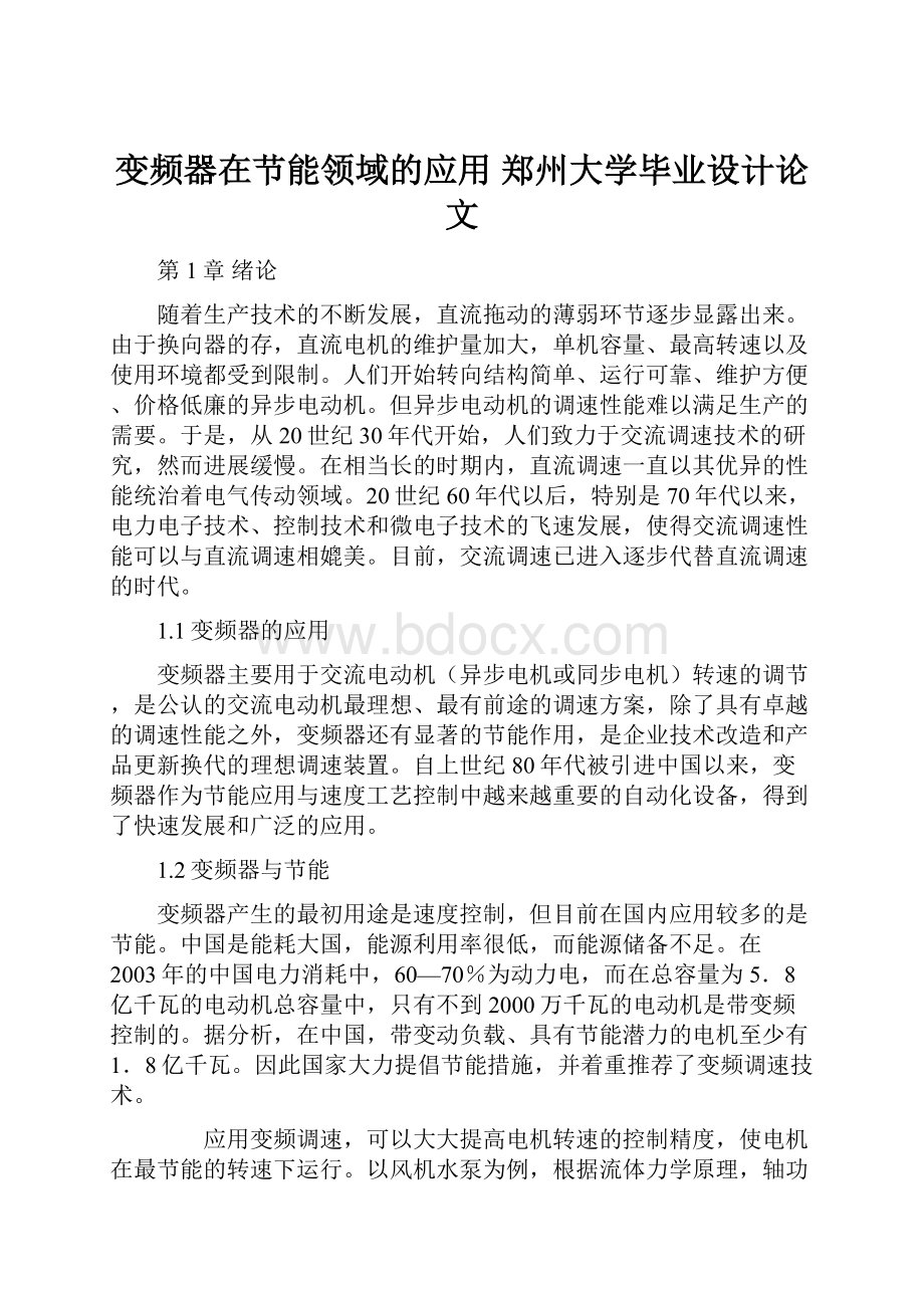 变频器在节能领域的应用郑州大学毕业设计论文Word格式.docx