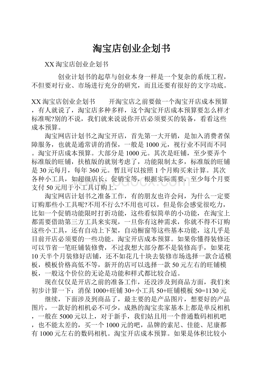 淘宝店创业企划书Word文档下载推荐.docx