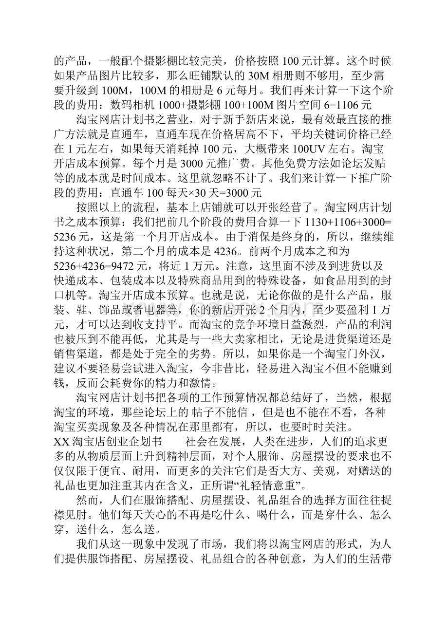 淘宝店创业企划书Word文档下载推荐.docx_第2页