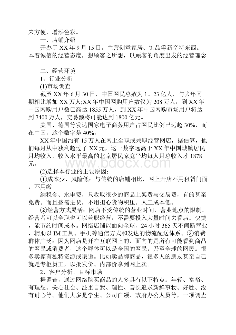 淘宝店创业企划书.docx_第3页