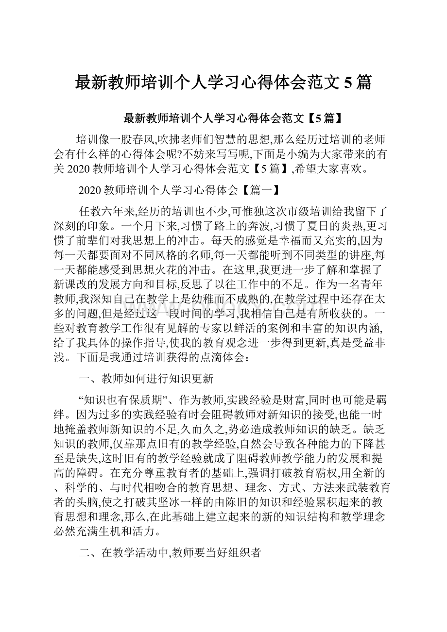 最新教师培训个人学习心得体会范文5篇.docx_第1页