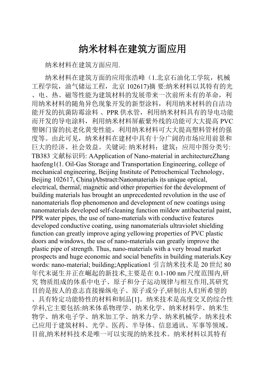 纳米材料在建筑方面应用Word文件下载.docx