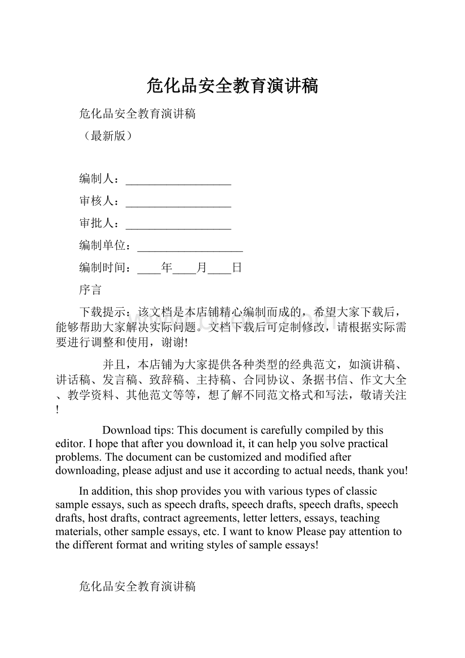 危化品安全教育演讲稿Word文档格式.docx_第1页