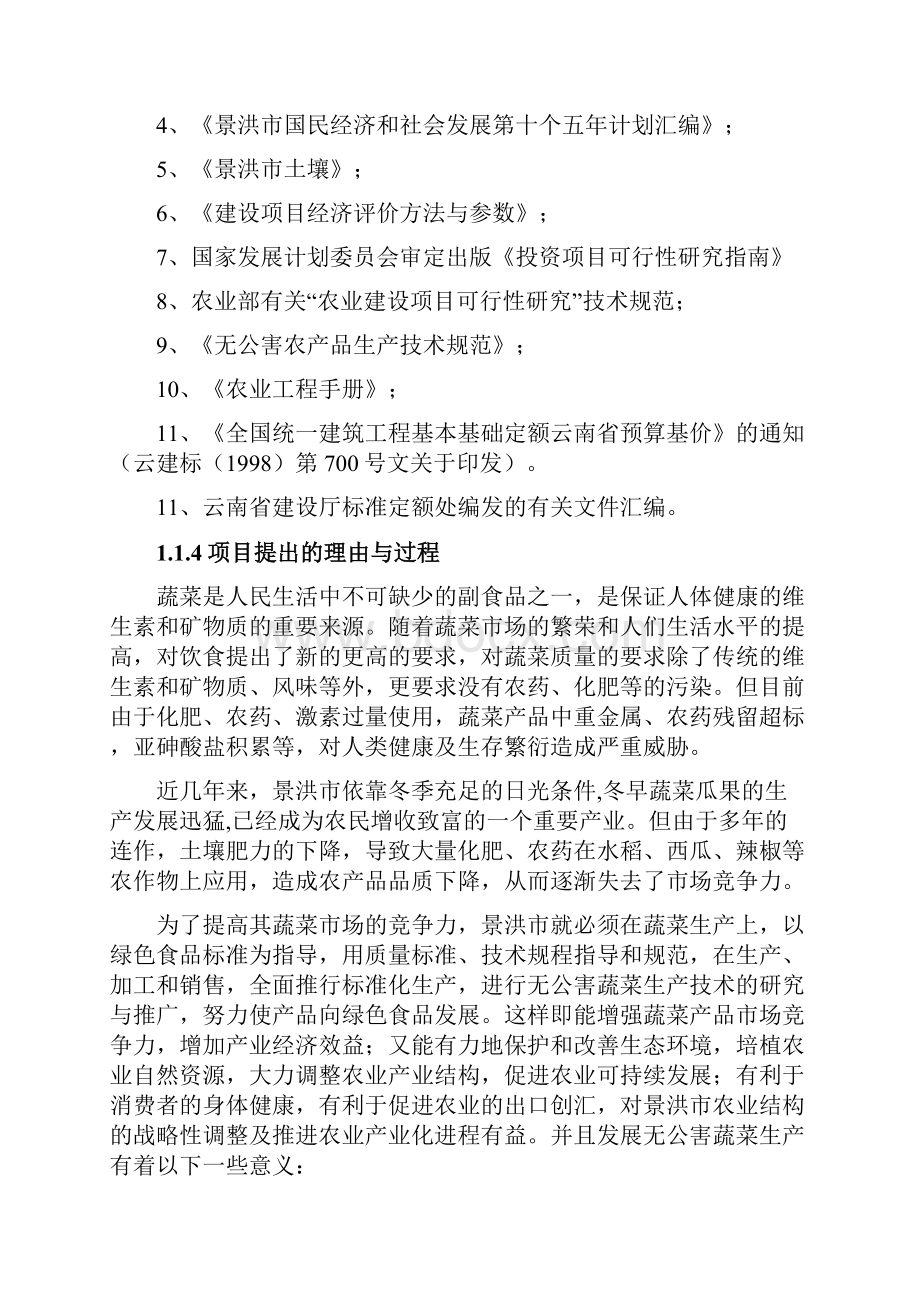 云南省景洪市 外向型无公害蔬菜 生产基地建设项目 可行性研究报告.docx_第2页