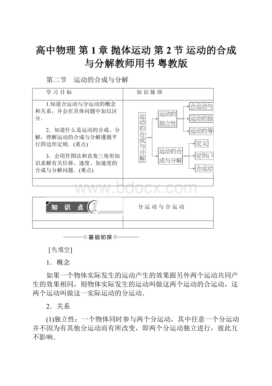 高中物理 第1章 抛体运动 第2节 运动的合成与分解教师用书 粤教版Word文件下载.docx