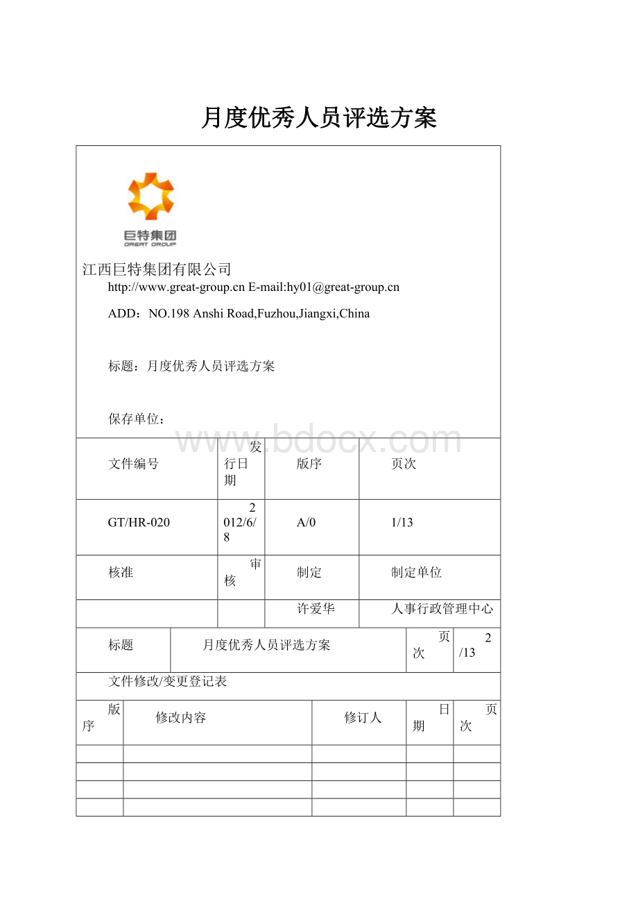 月度优秀人员评选方案Word格式文档下载.docx