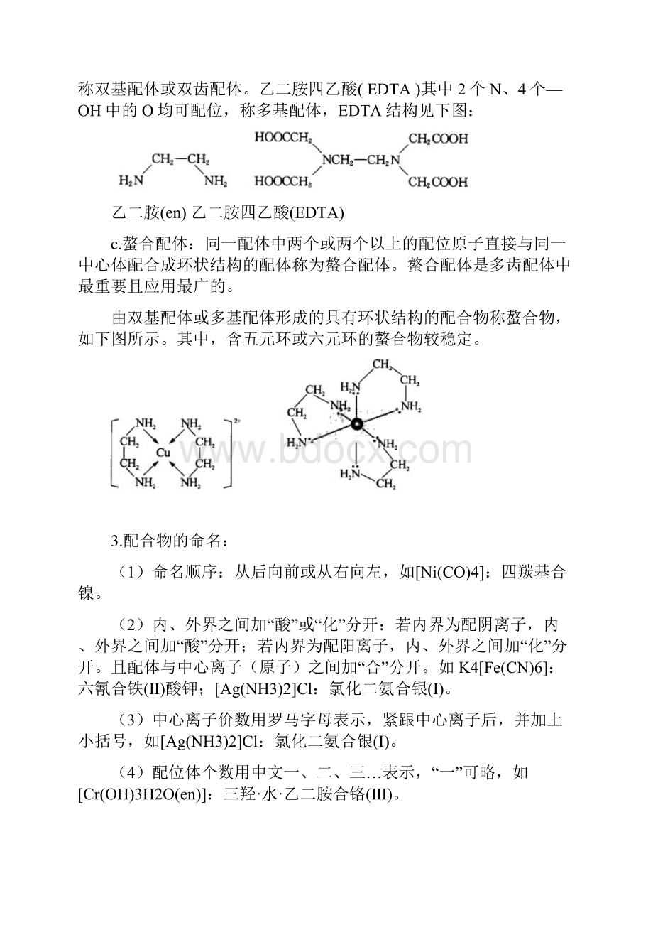 高中化学竞赛强基计划大学化学自招配合物配位化学软硬酸碱理论Word下载.docx_第3页