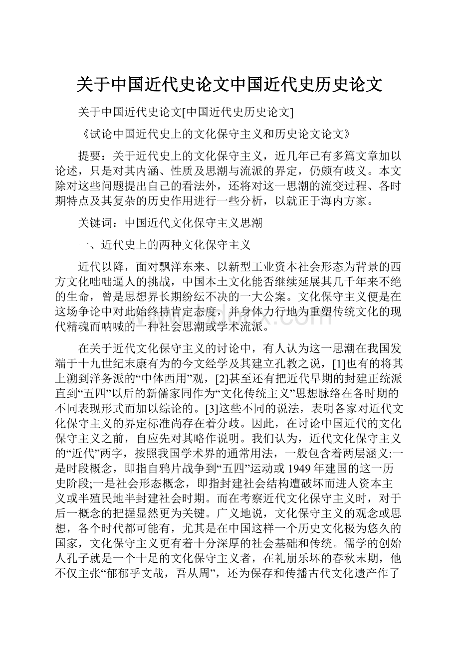 关于中国近代史论文中国近代史历史论文.docx