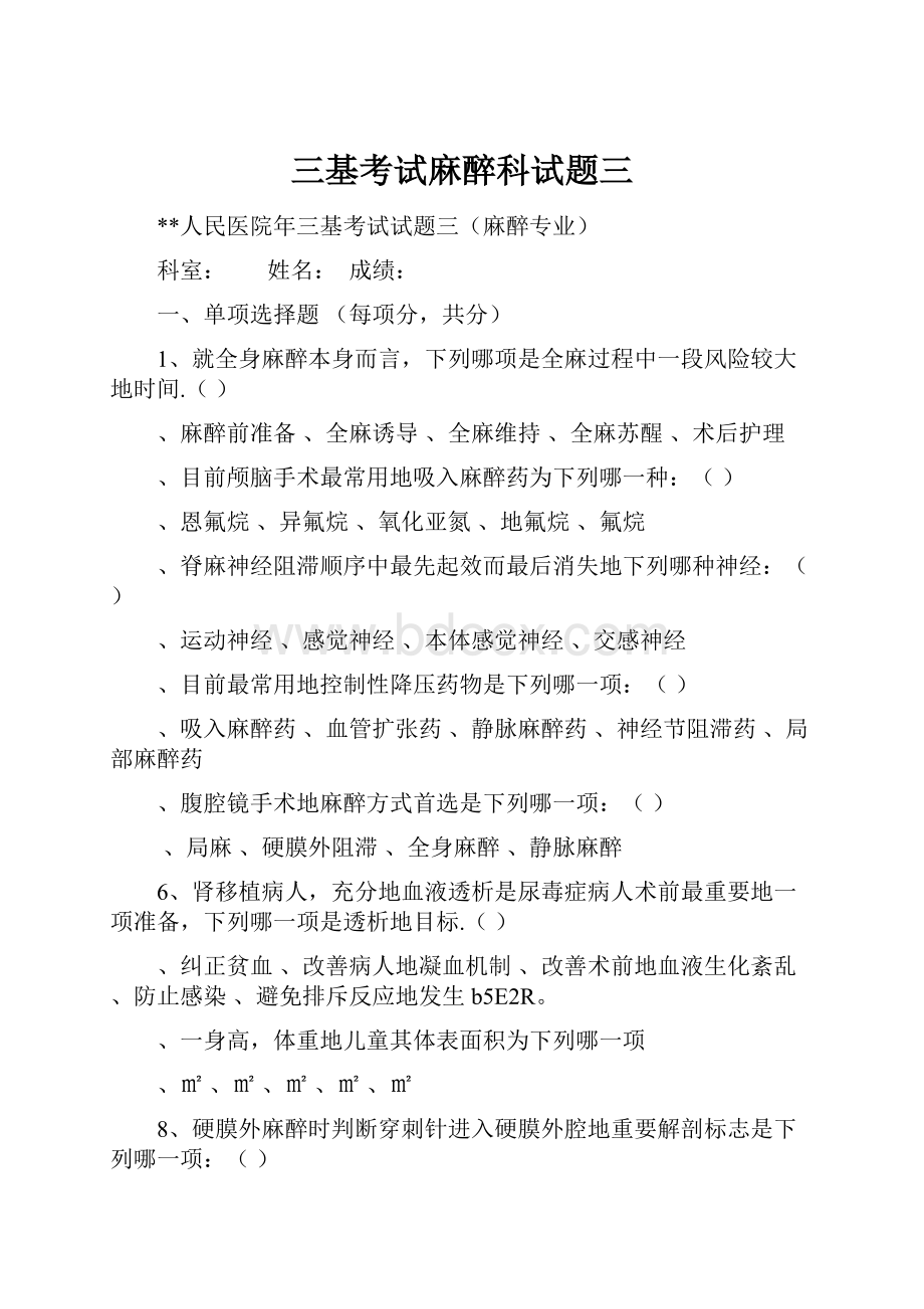 三基考试麻醉科试题三Word文件下载.docx_第1页