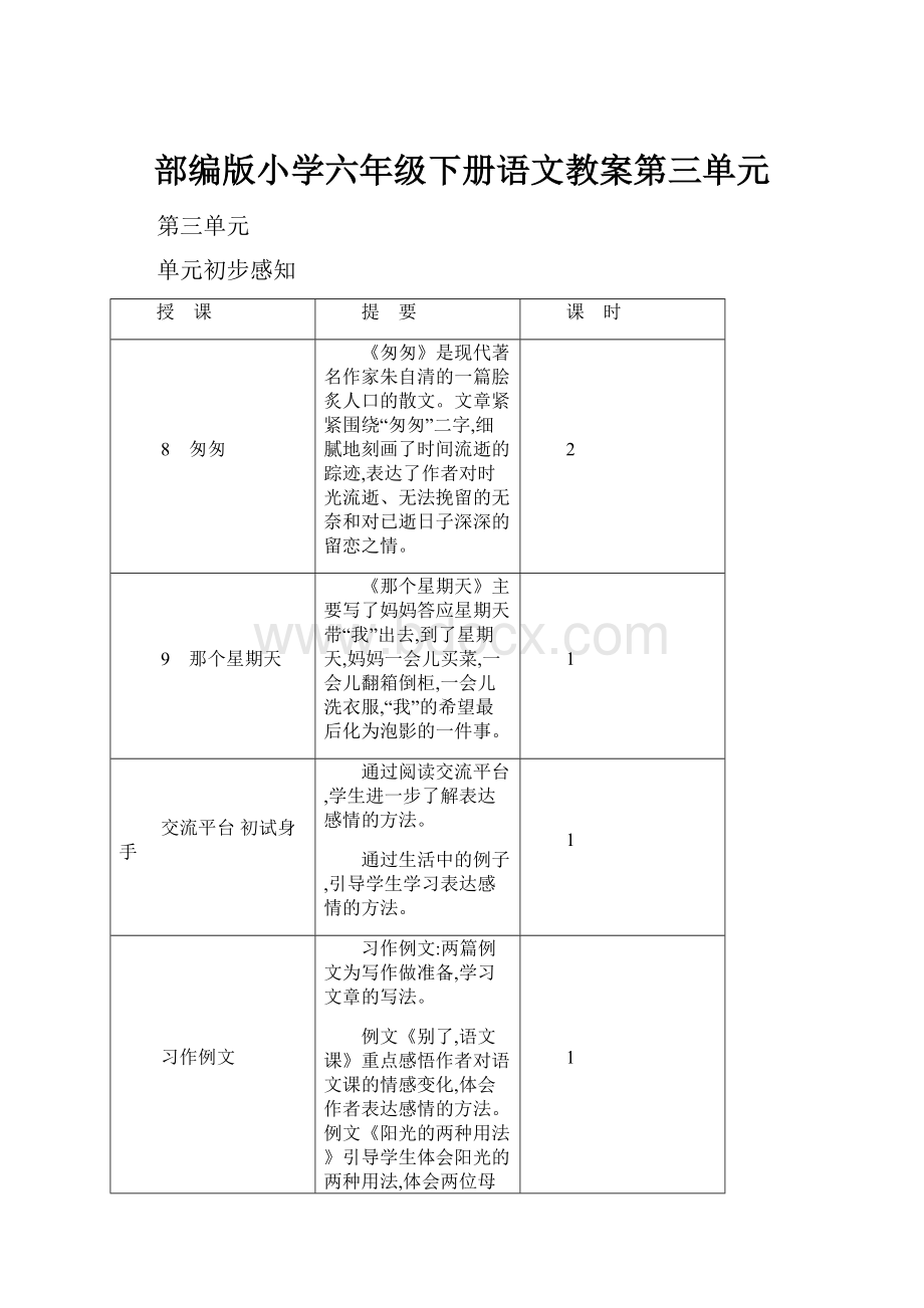 部编版小学六年级下册语文教案第三单元.docx_第1页