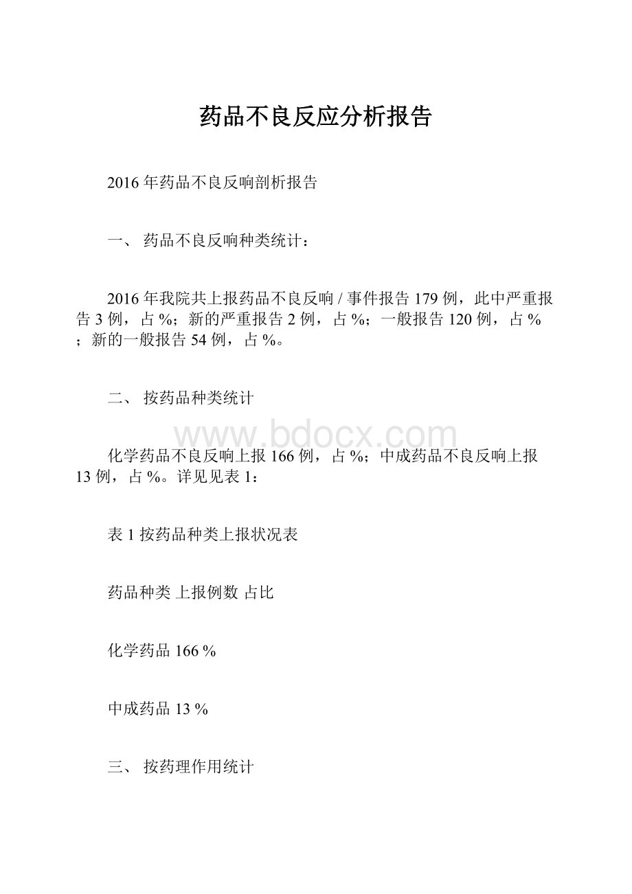 药品不良反应分析报告.docx_第1页