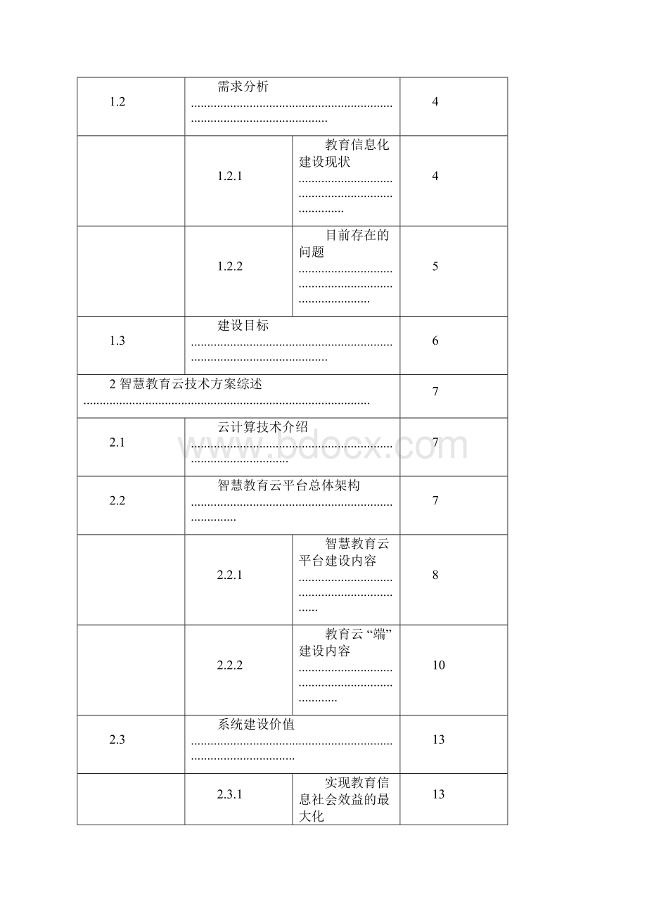 xx市智慧教育建设方案V10Word文档下载推荐.docx_第2页