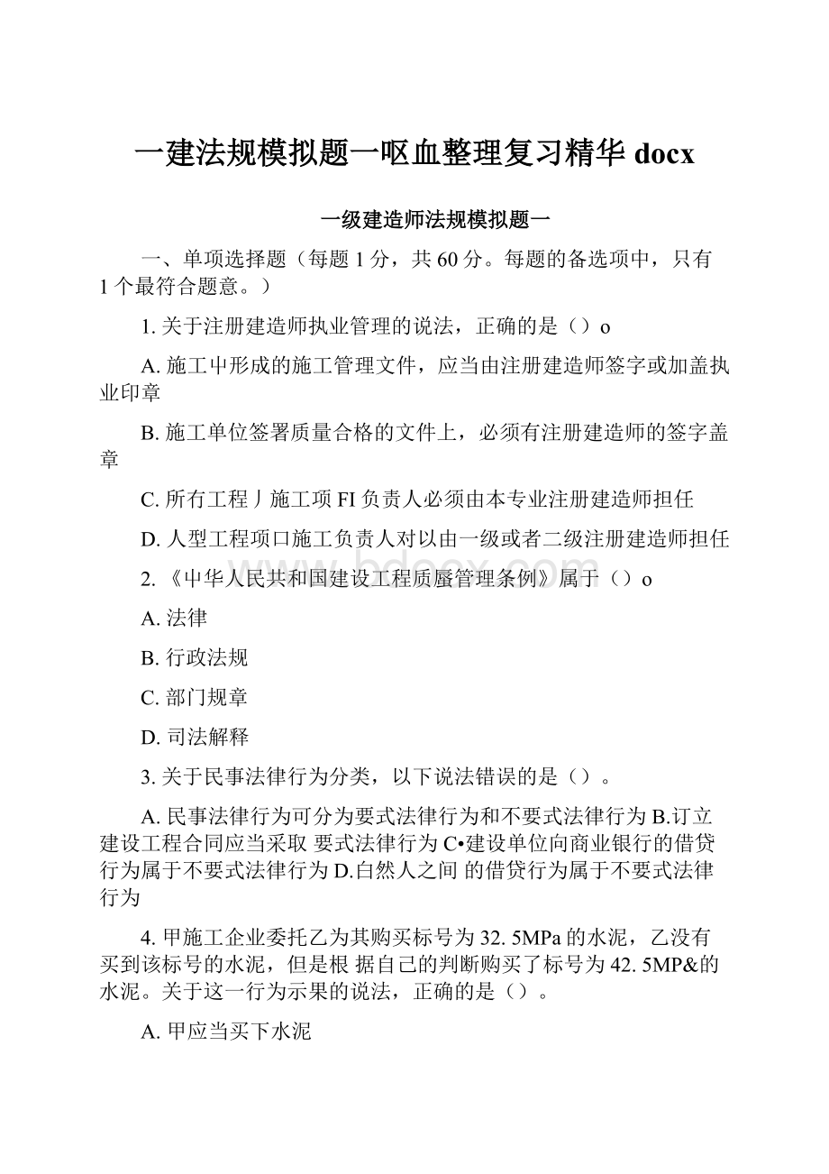 一建法规模拟题一呕血整理复习精华docx.docx