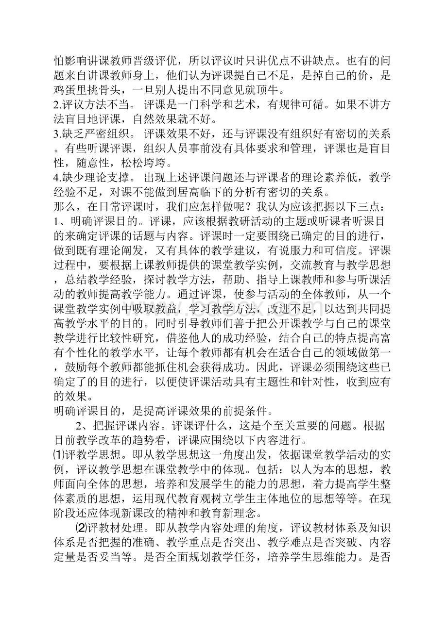 谈评课中存在地问的题目与对策.docx_第2页