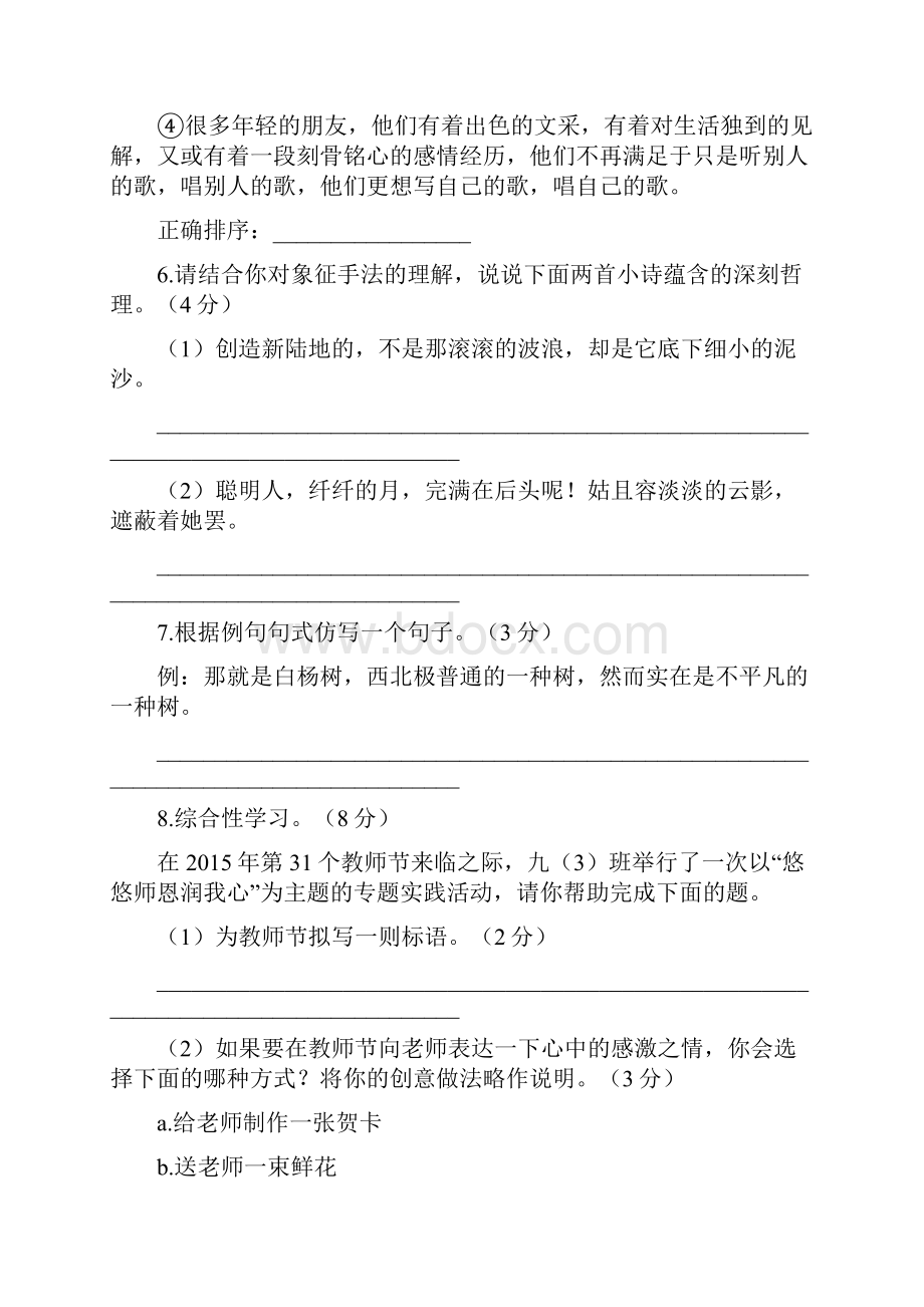 九年级语文上册第一单元综合检测题新版语文版.docx_第3页