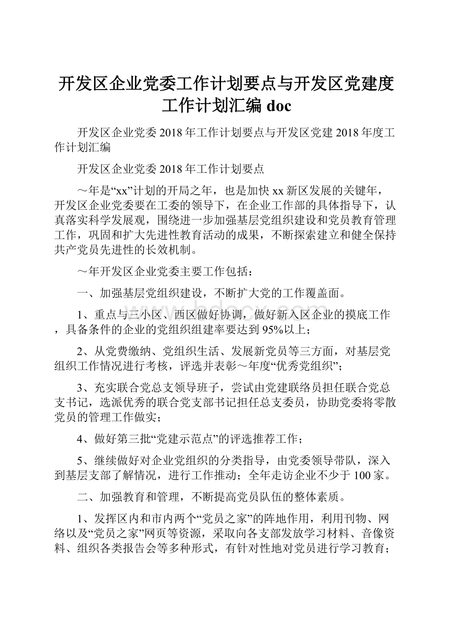 开发区企业党委工作计划要点与开发区党建度工作计划汇编doc.docx