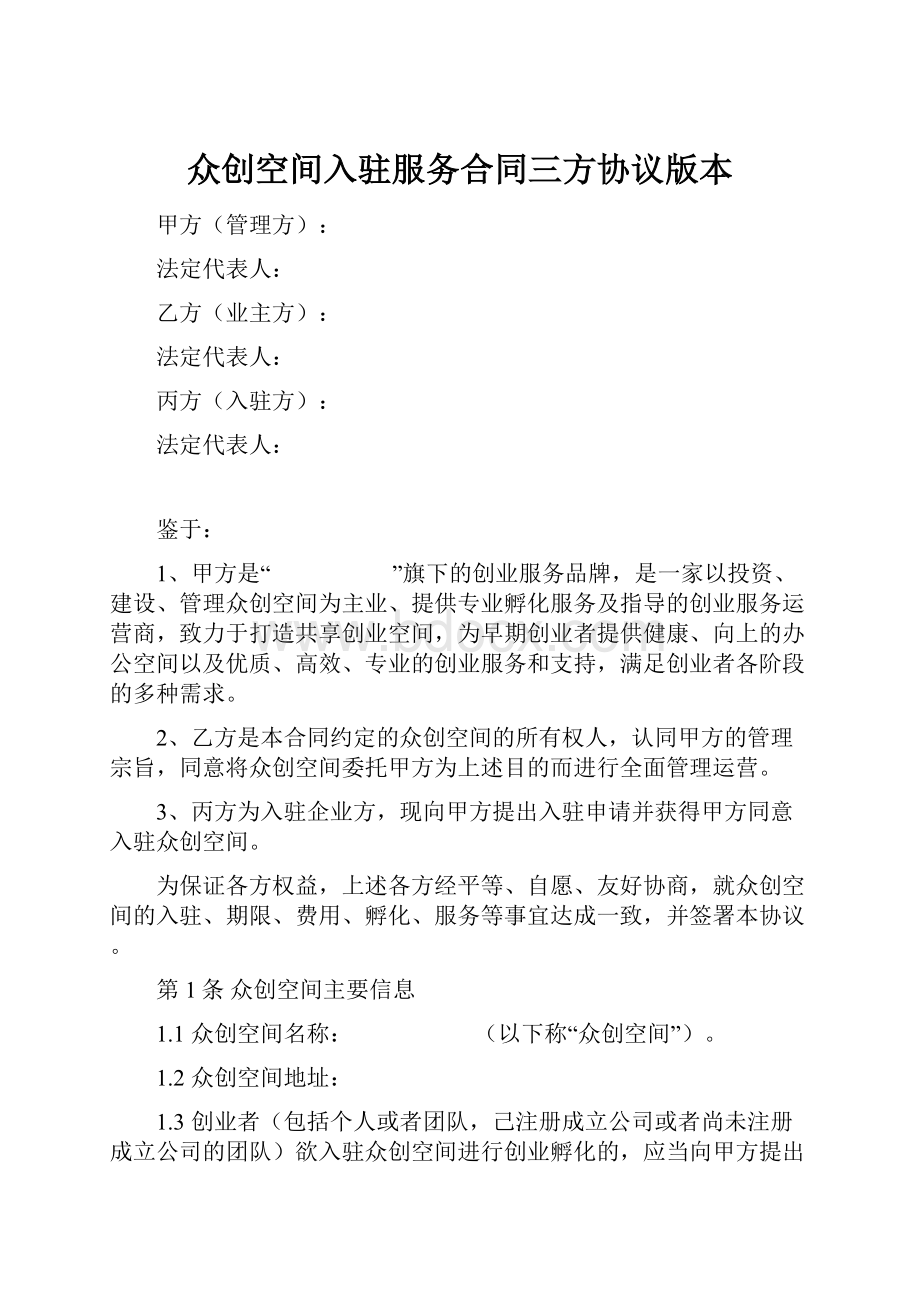 众创空间入驻服务合同三方协议版本.docx_第1页