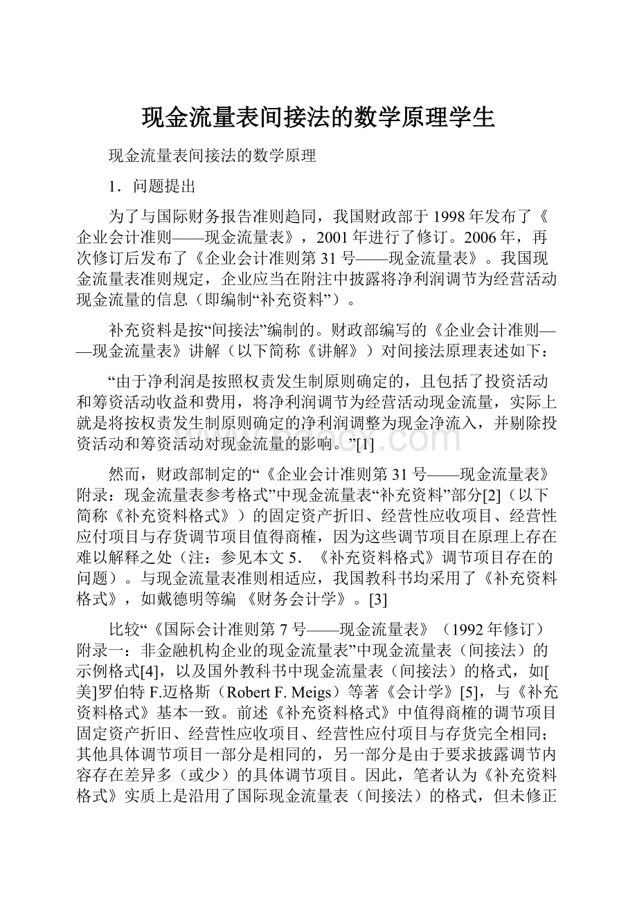 现金流量表间接法的数学原理学生.docx