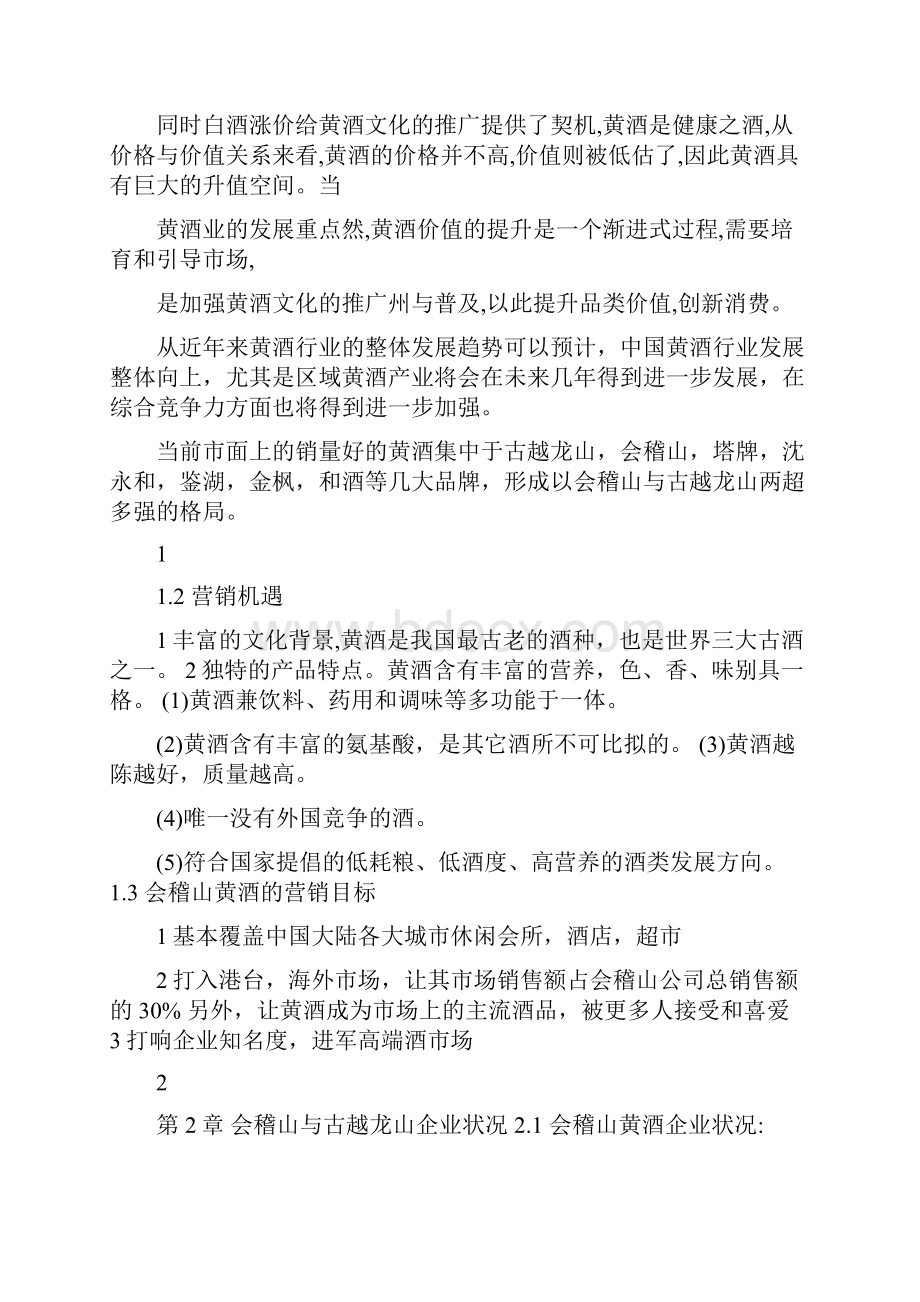 会稽山黄酒营销策划方案书Word文档下载推荐.docx_第3页