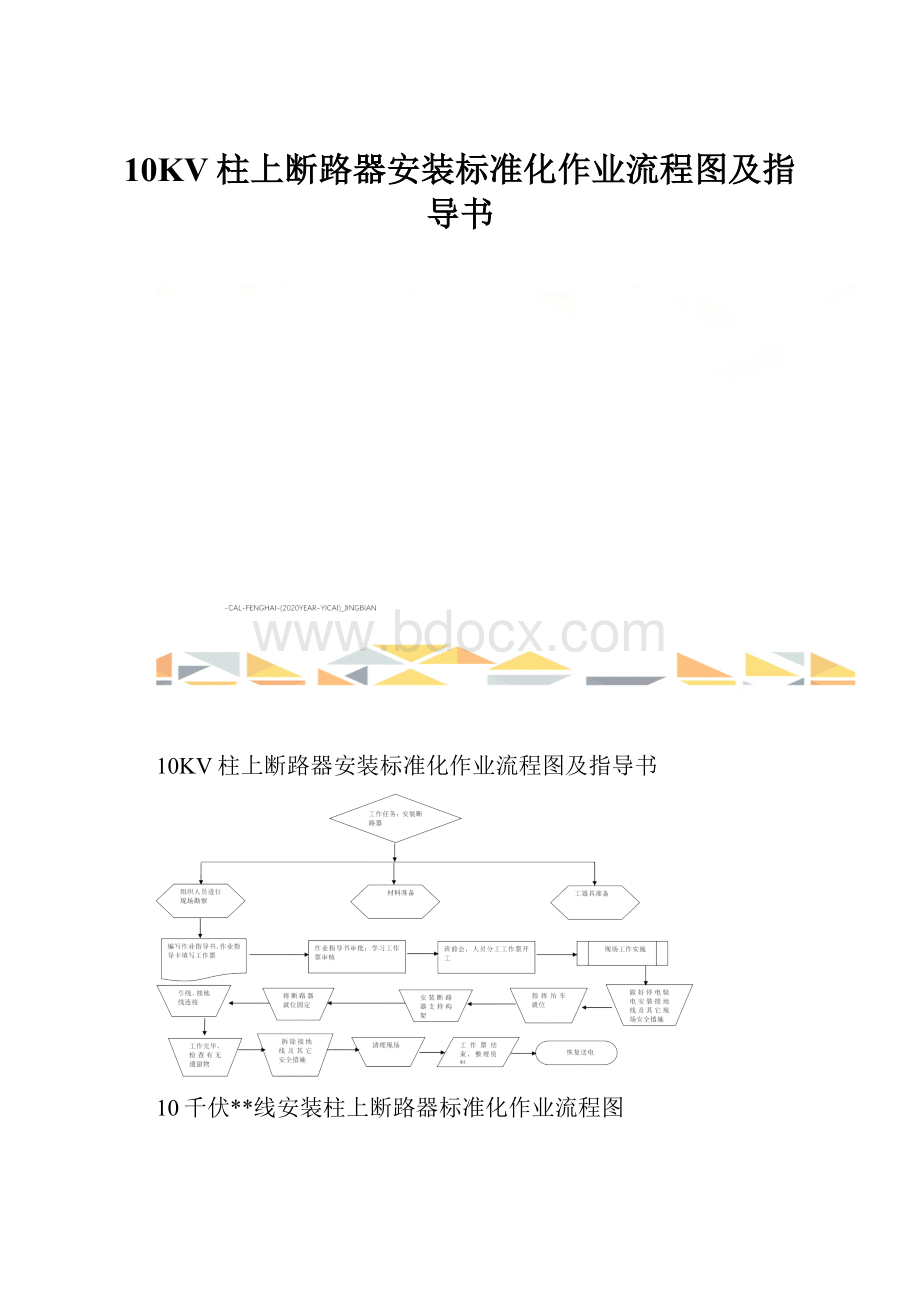 10KV柱上断路器安装标准化作业流程图及指导书.docx