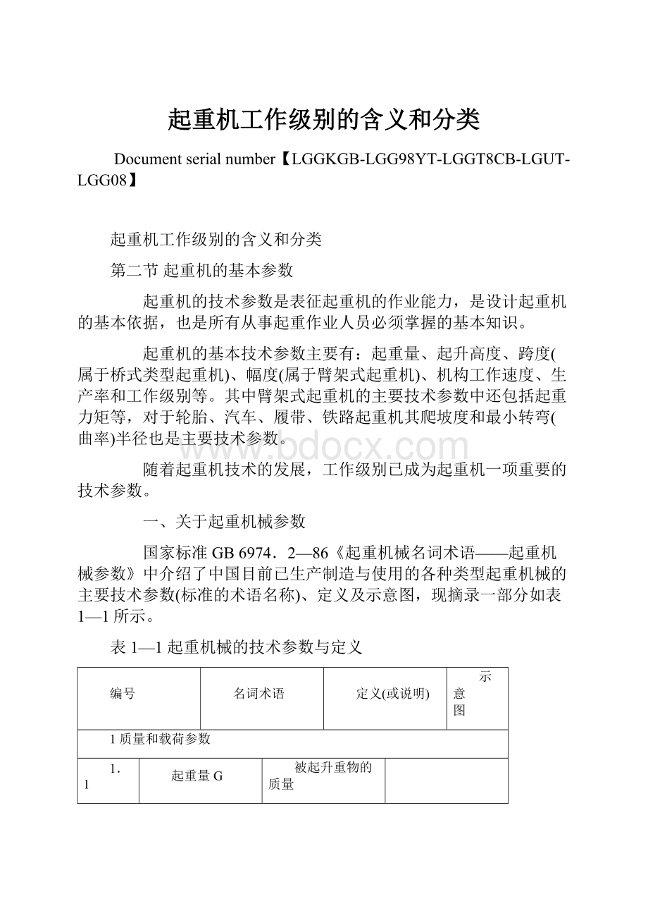 起重机工作级别的含义和分类Word下载.docx_第1页