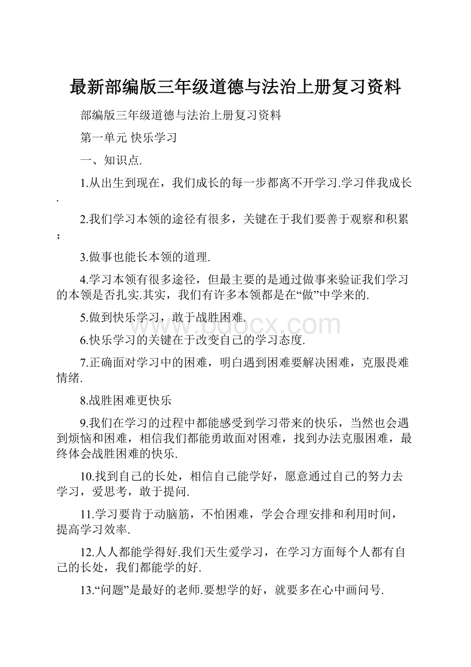 最新部编版三年级道德与法治上册复习资料文档格式.docx_第1页