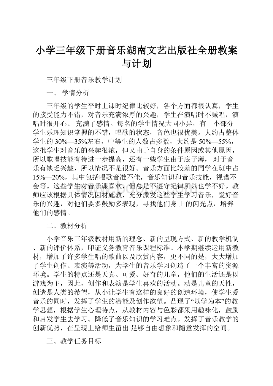 小学三年级下册音乐湖南文艺出版社全册教案与计划Word文件下载.docx