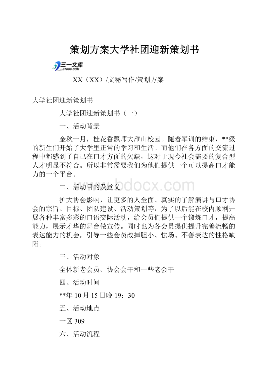 策划方案大学社团迎新策划书Word文档下载推荐.docx