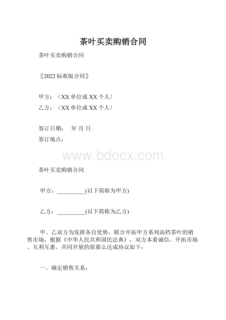 茶叶买卖购销合同Word文档下载推荐.docx