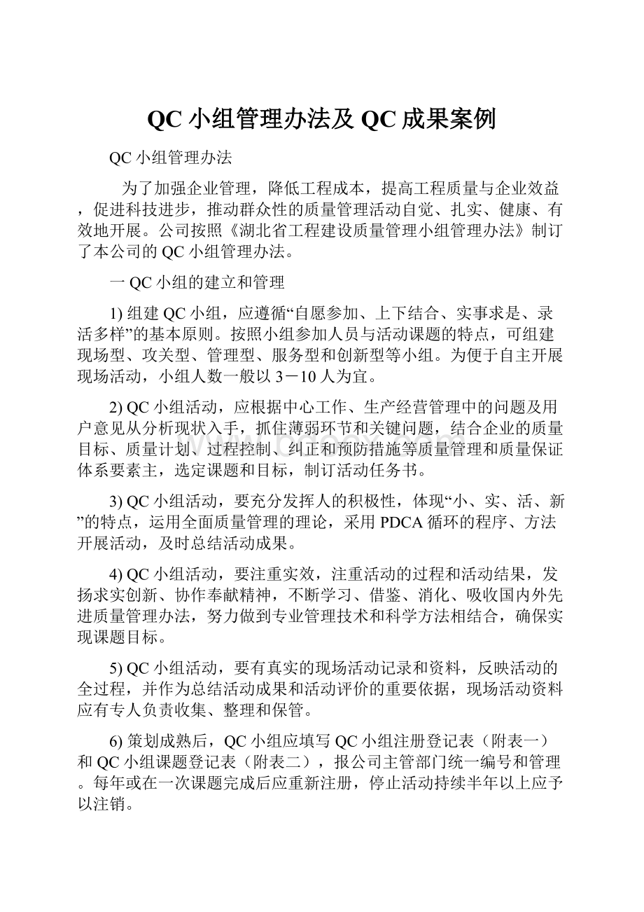 QC小组管理办法及QC成果案例Word下载.docx