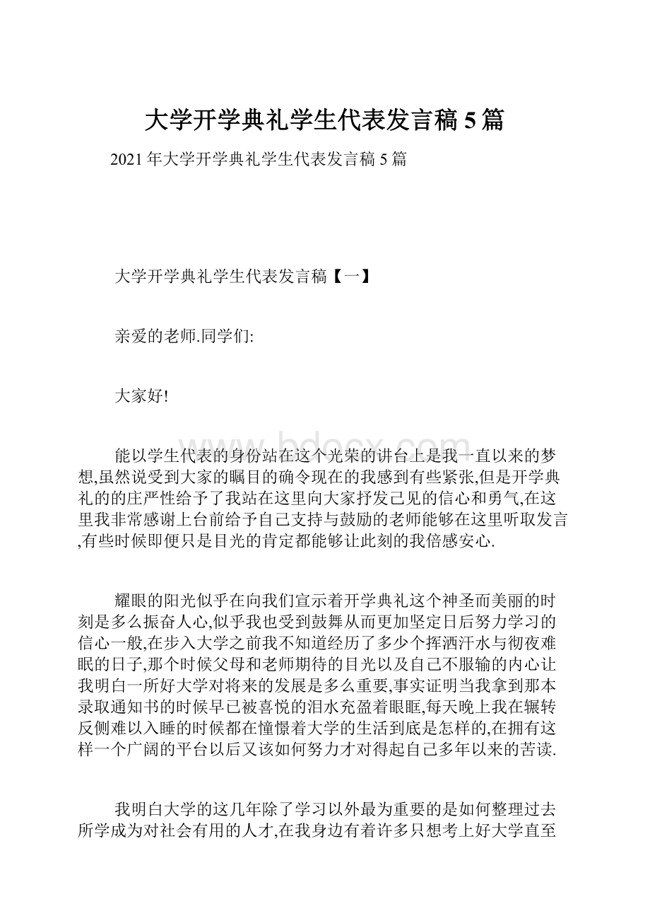 大学开学典礼学生代表发言稿5篇文档格式.docx