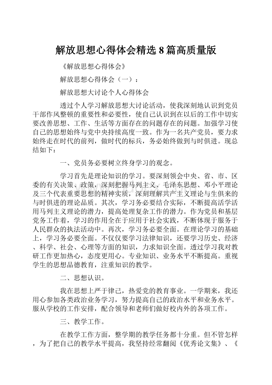 解放思想心得体会精选8篇高质量版.docx_第1页