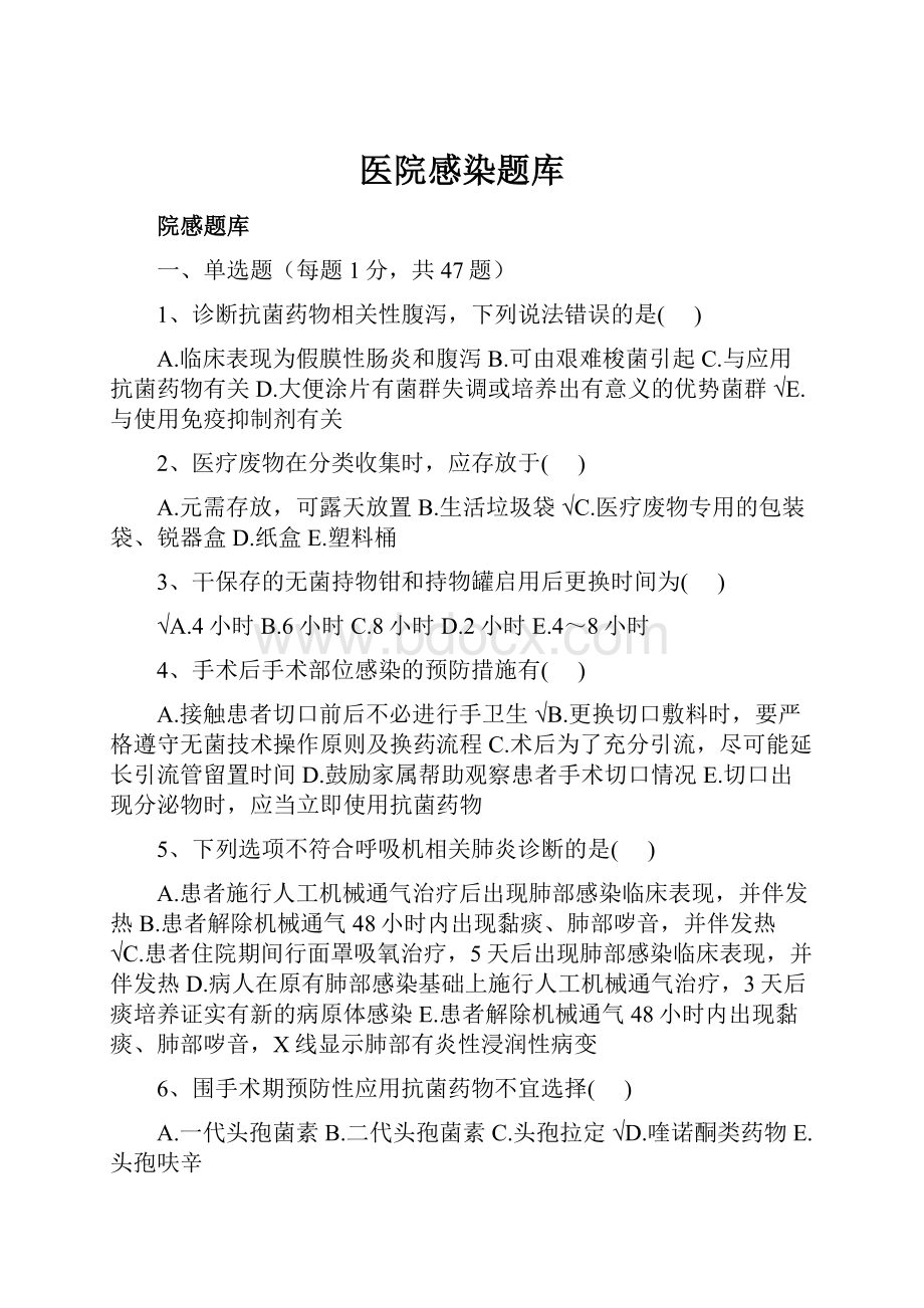 医院感染题库Word文档下载推荐.docx