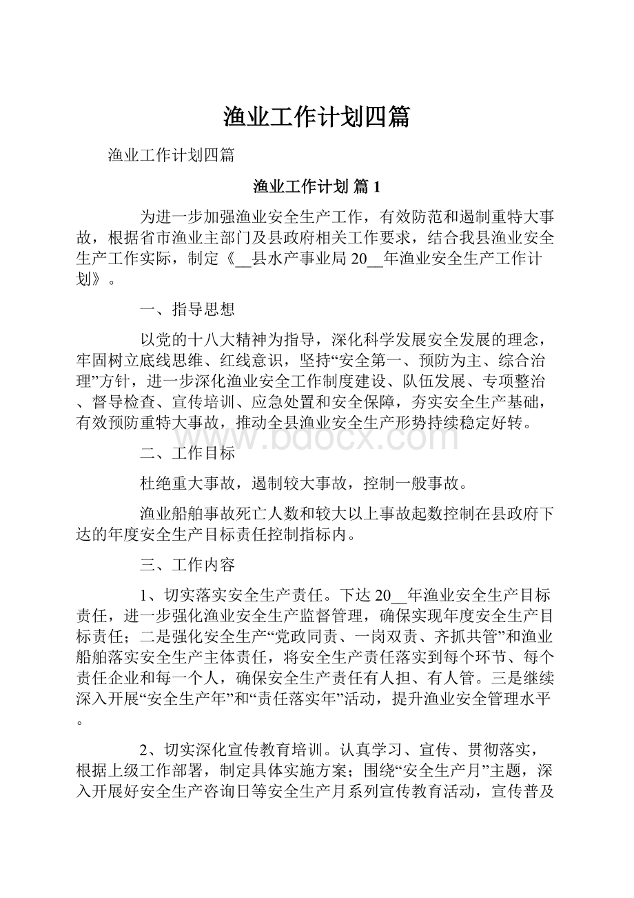 渔业工作计划四篇文档格式.docx