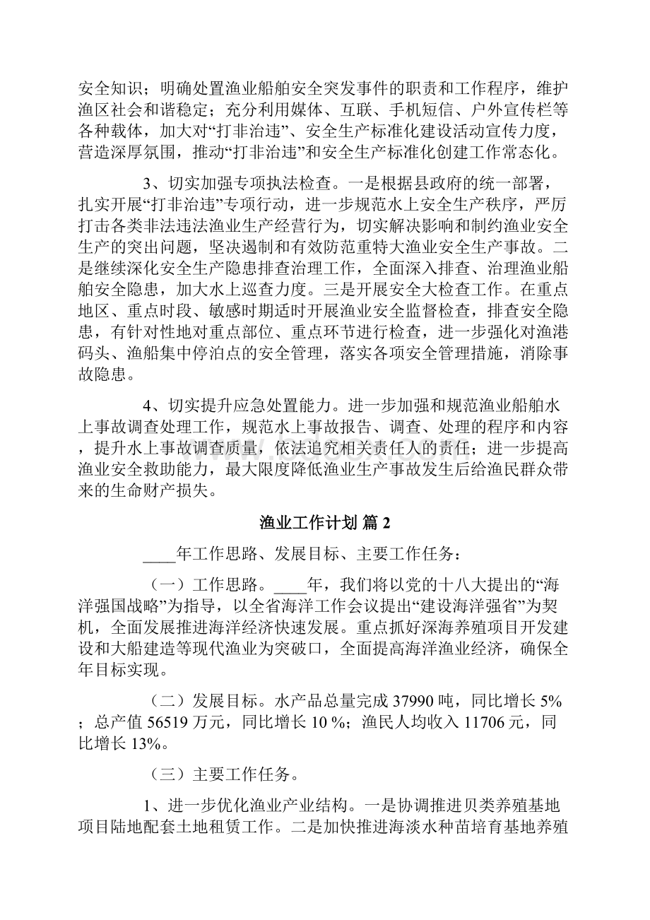 渔业工作计划四篇文档格式.docx_第2页