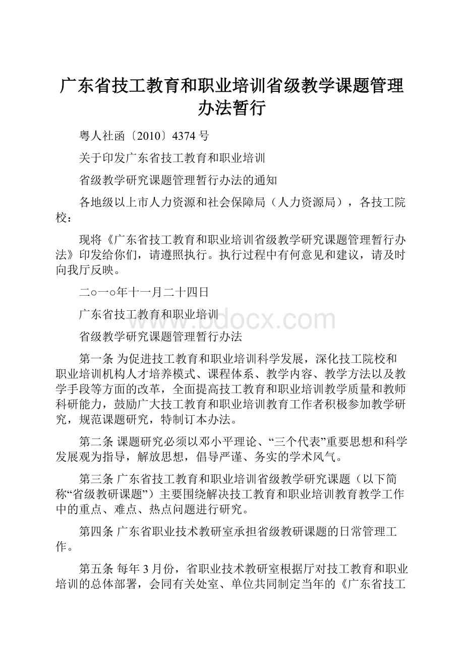 广东省技工教育和职业培训省级教学课题管理办法暂行文档格式.docx