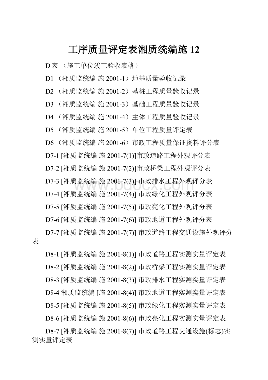 工序质量评定表湘质统编施12.docx_第1页