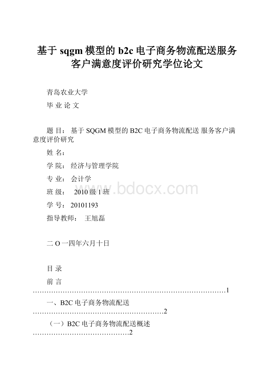 基于sqgm模型的b2c电子商务物流配送服务客户满意度评价研究学位论文Word文档格式.docx