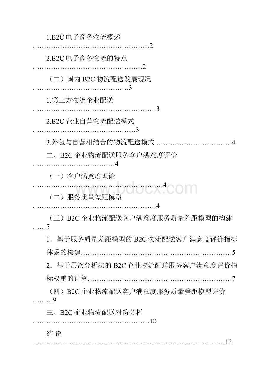 基于sqgm模型的b2c电子商务物流配送服务客户满意度评价研究学位论文.docx_第2页