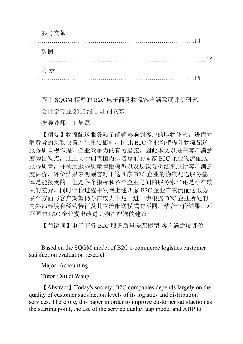 基于sqgm模型的b2c电子商务物流配送服务客户满意度评价研究学位论文.docx_第3页