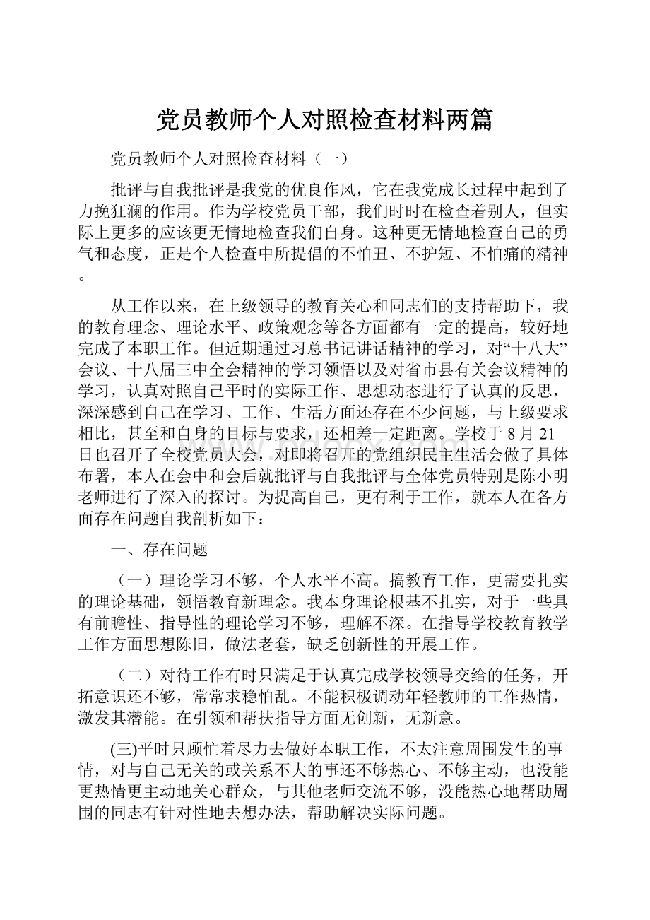 党员教师个人对照检查材料两篇.docx