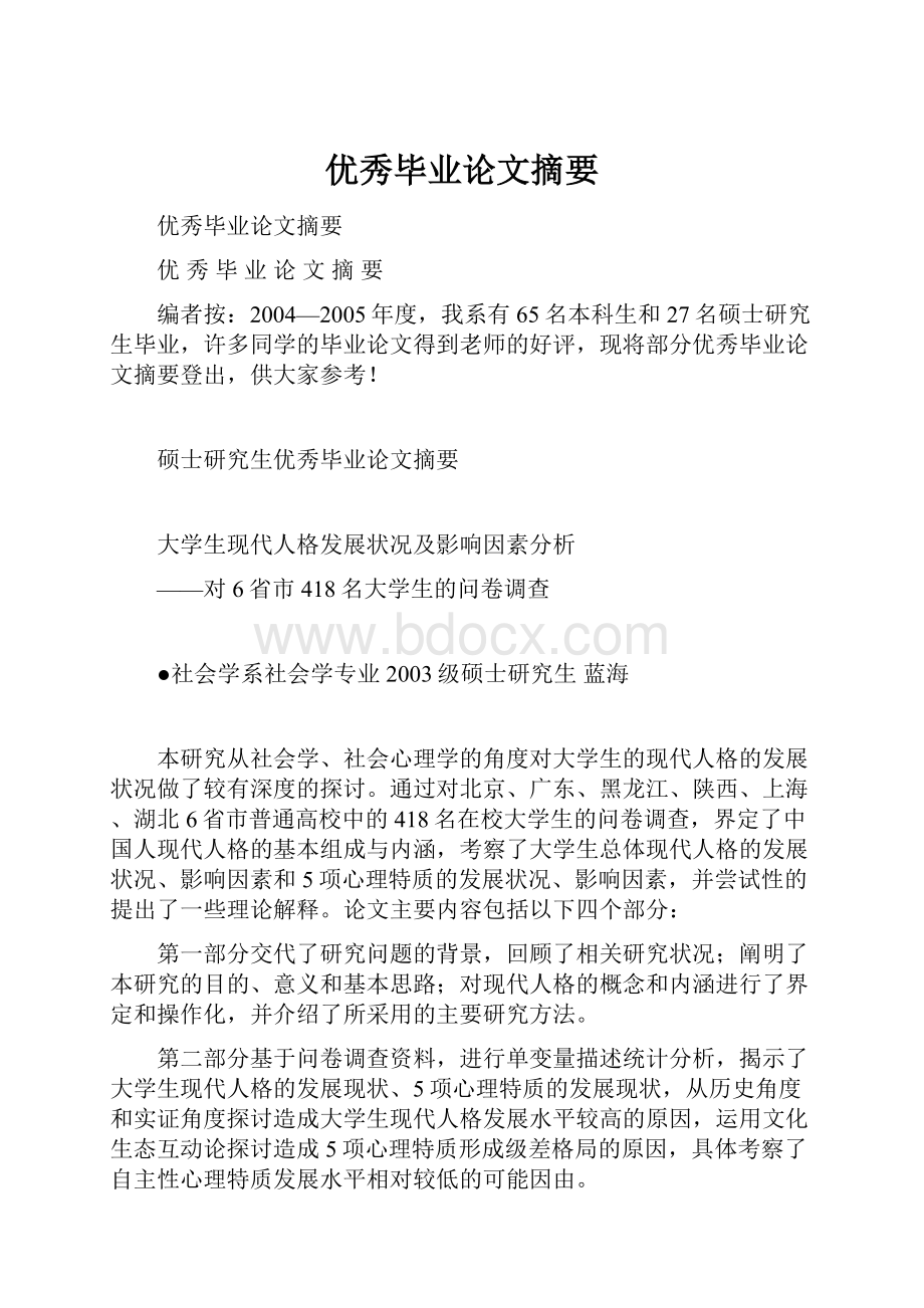 优秀毕业论文摘要.docx_第1页