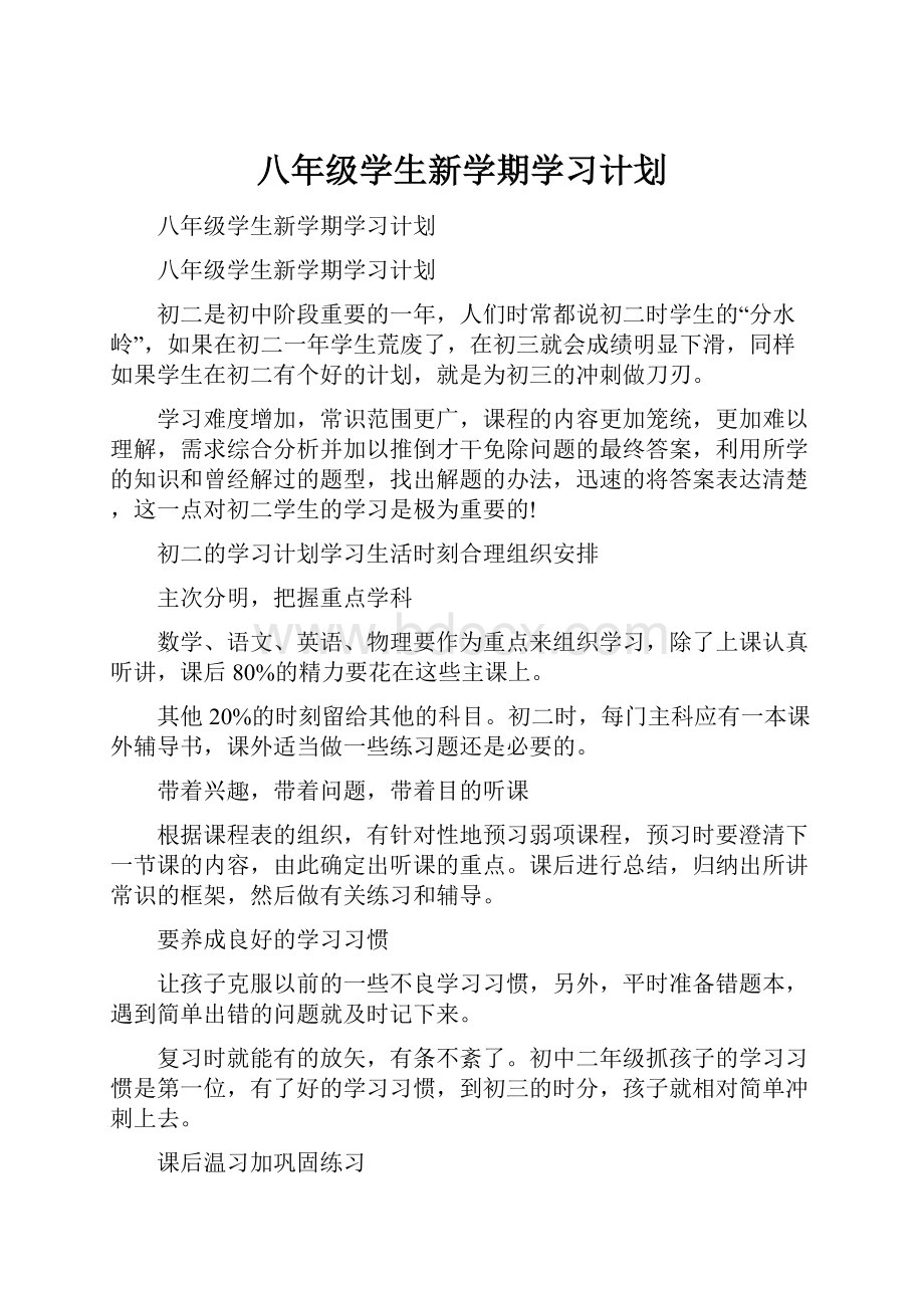 八年级学生新学期学习计划Word格式文档下载.docx