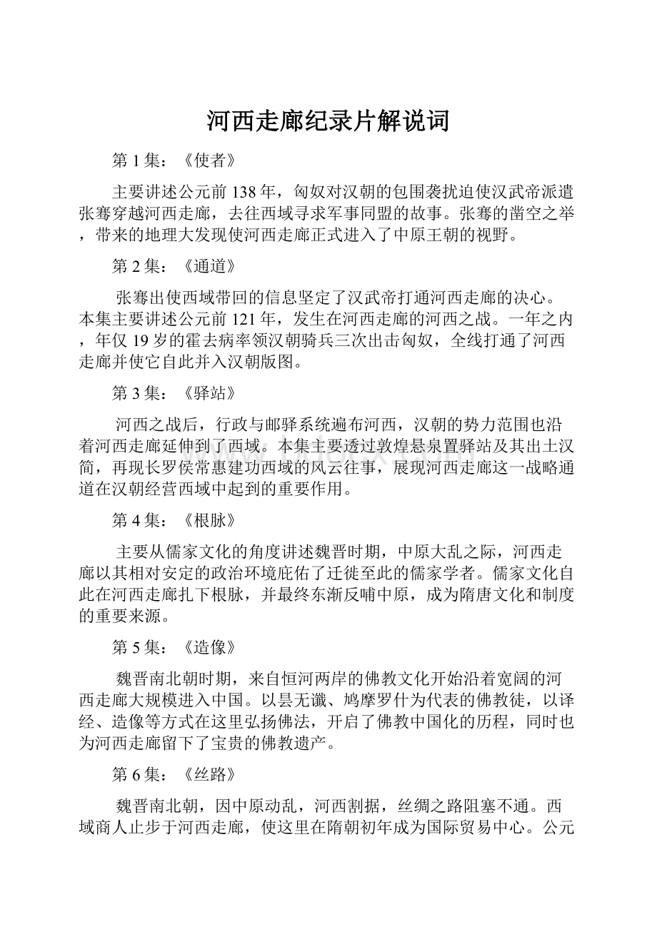 河西走廊纪录片解说词Word下载.docx