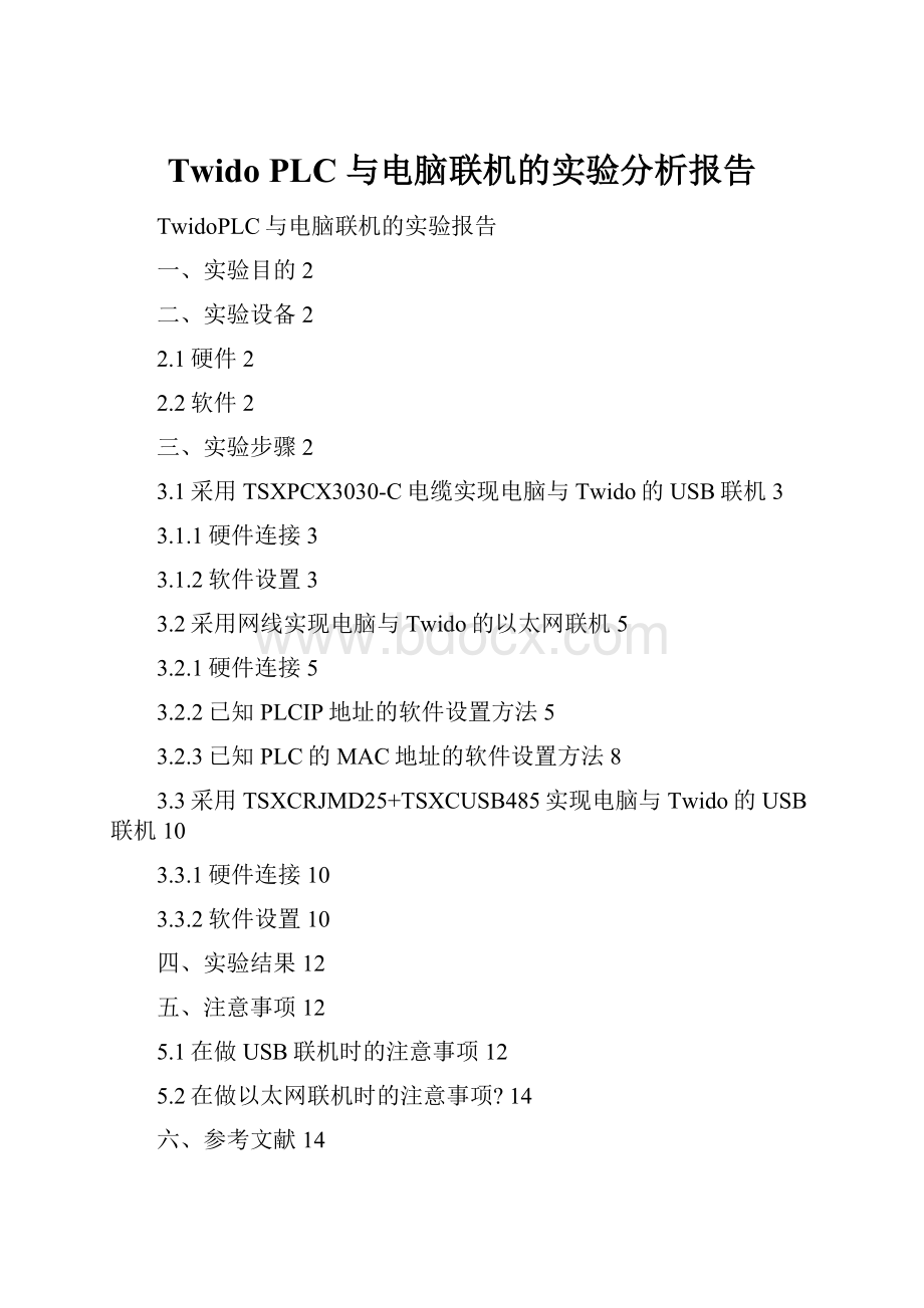 Twido PLC 与电脑联机的实验分析报告.docx_第1页