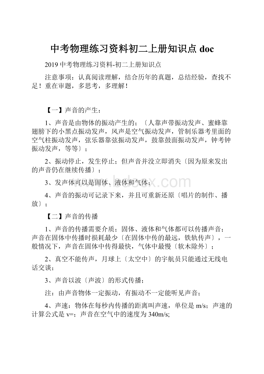 中考物理练习资料初二上册知识点doc.docx_第1页