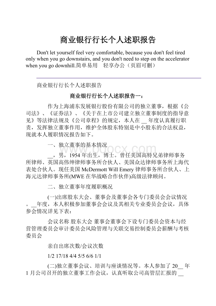 商业银行行长个人述职报告Word格式文档下载.docx_第1页